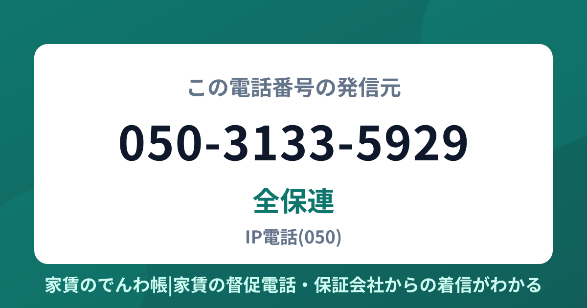 050-3133-5929の発信元は全保連|家賃のでんわ帳