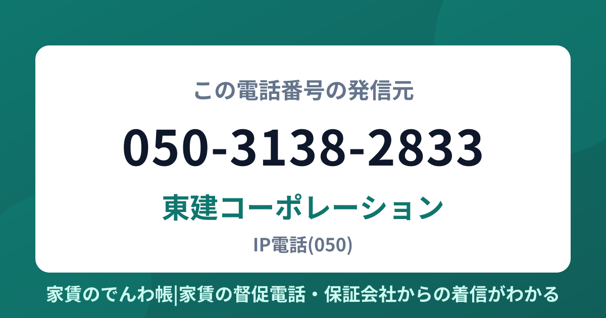 050-3138-2833の発信元は東建コーポレーション|家賃のでんわ帳