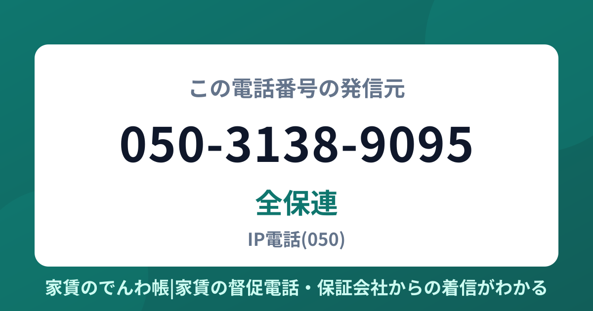 050-3138-9095の発信元は全保連|家賃のでんわ帳