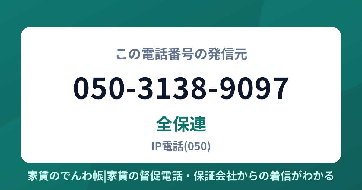 050-3138-9097の発信元は全保連|家賃のでんわ帳