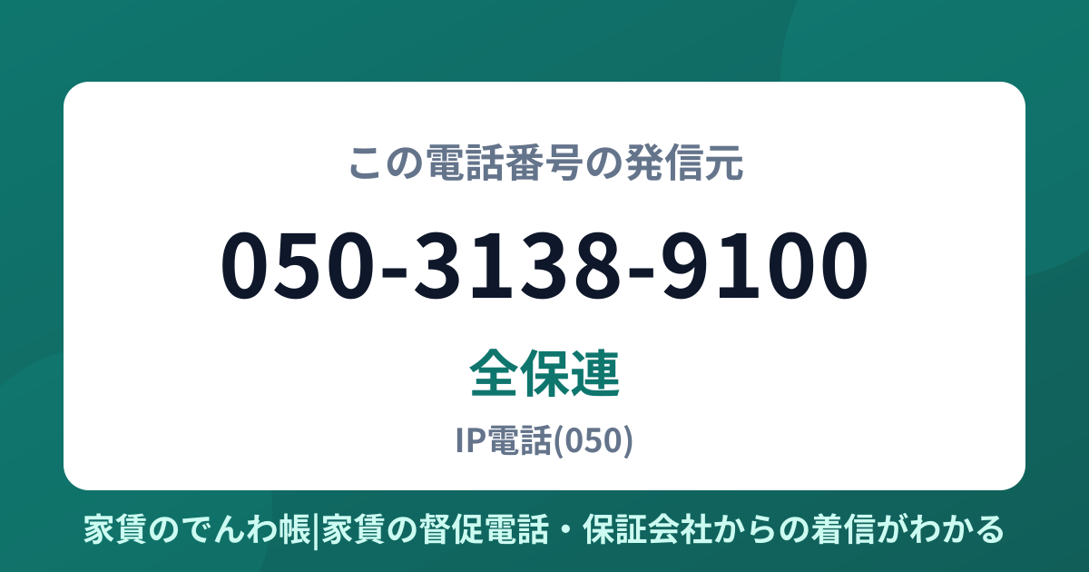 050-3138-9100の発信元は全保連|家賃のでんわ帳