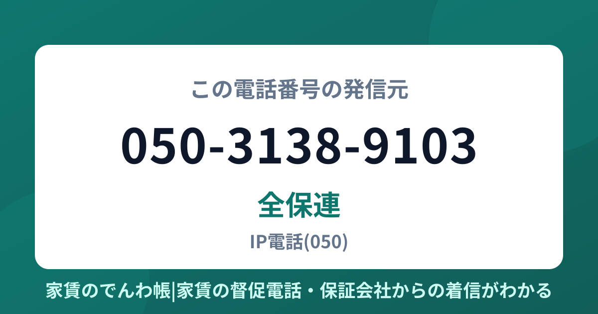 050-3138-9103の発信元は全保連|家賃のでんわ帳