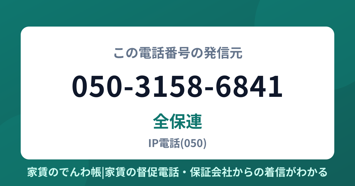 050-3158-6841の発信元は全保連|家賃のでんわ帳