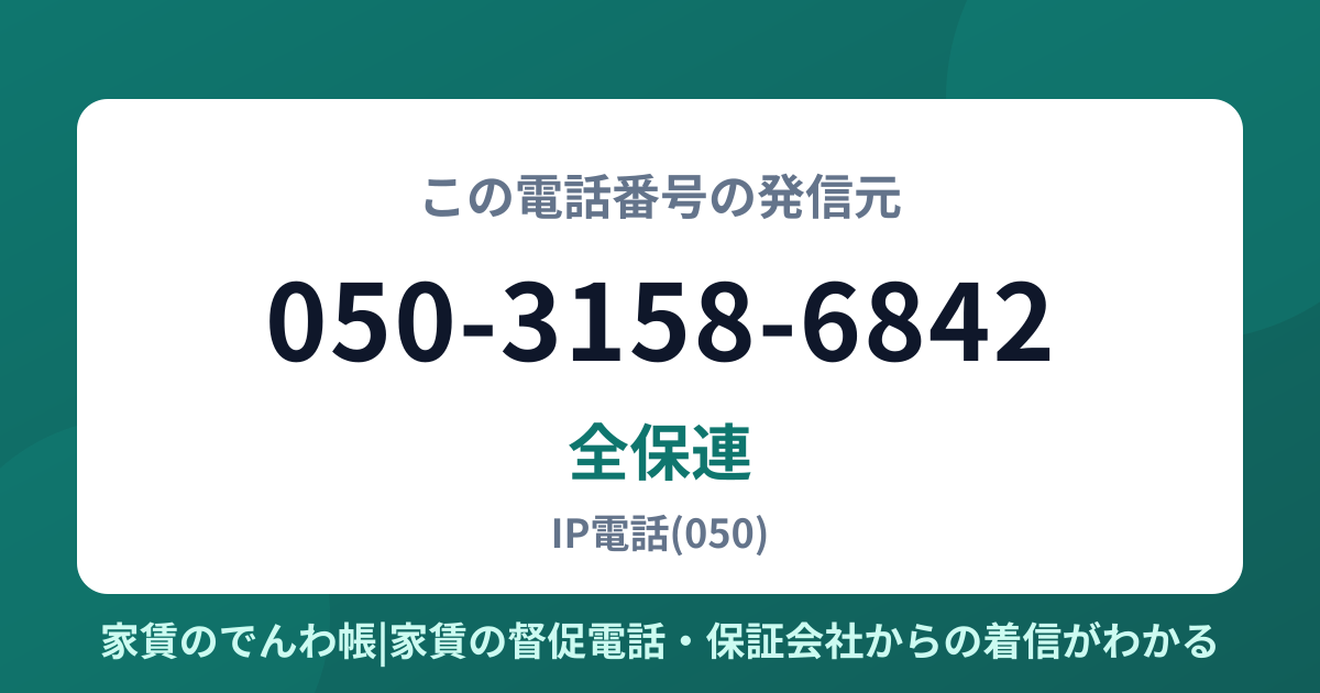 050-3158-6842の発信元は全保連|家賃のでんわ帳