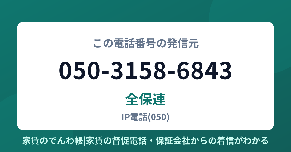 050-3158-6843の発信元は全保連|家賃のでんわ帳
