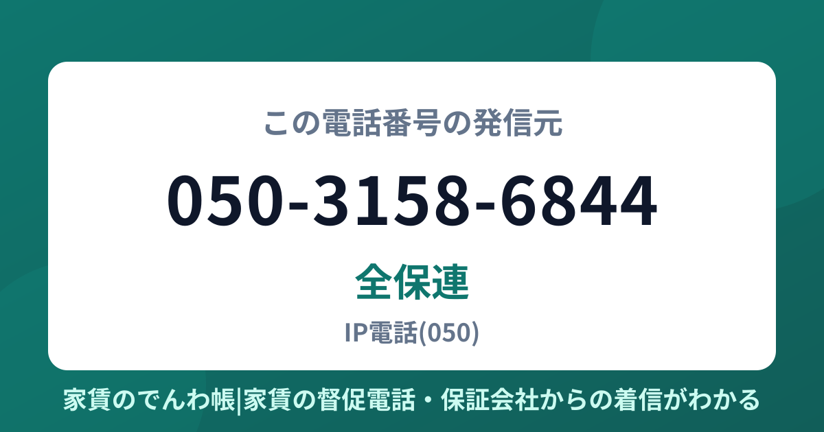 050-3158-6844の発信元は全保連|家賃のでんわ帳