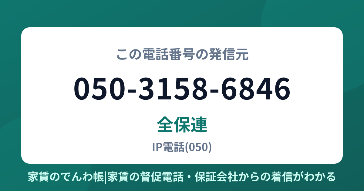 050-3158-6846の発信元は全保連|家賃のでんわ帳