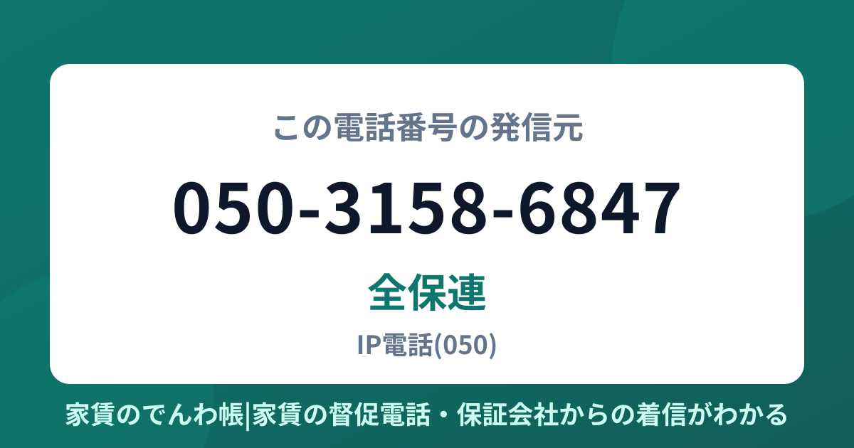 050-3158-6847の発信元は全保連|家賃のでんわ帳