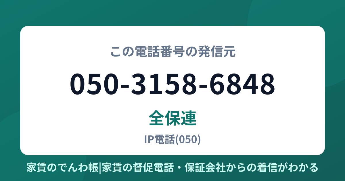 050-3158-6848の発信元は全保連|家賃のでんわ帳