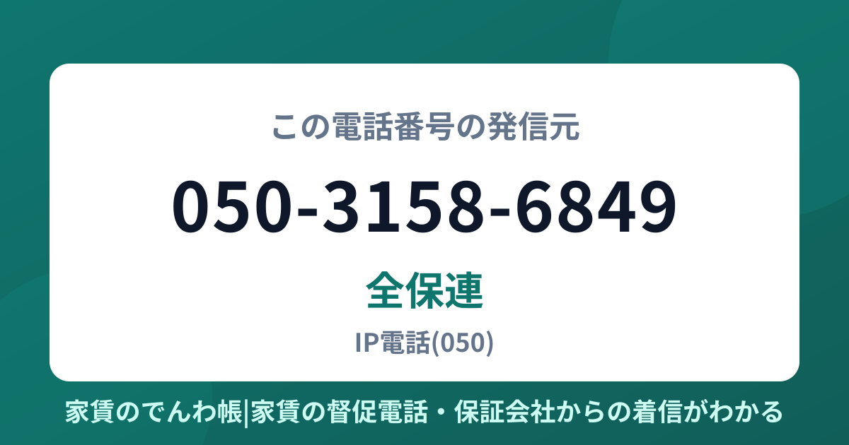 050-3158-6849の発信元は全保連|家賃のでんわ帳