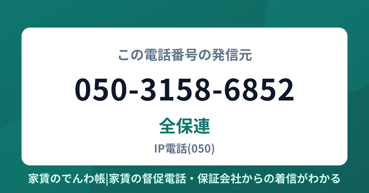 050-3158-6852の発信元は全保連|家賃のでんわ帳