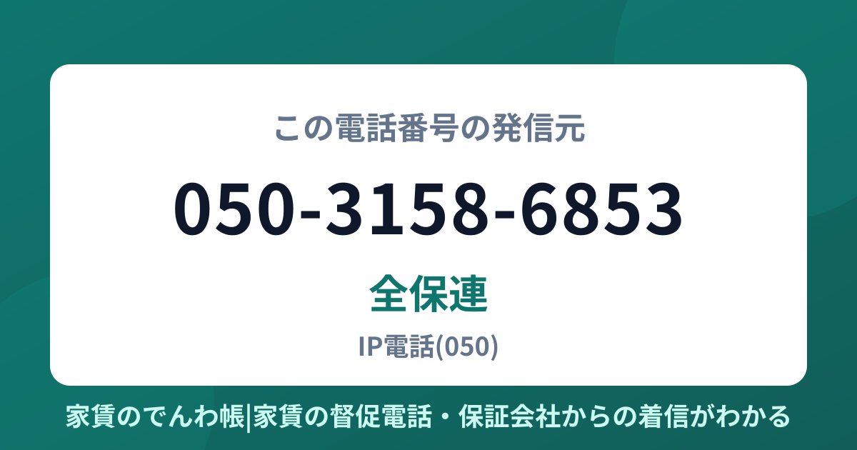 050-3158-6853の発信元は全保連|家賃のでんわ帳