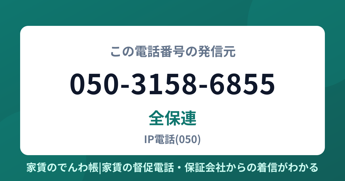 050-3158-6855の発信元は全保連|家賃のでんわ帳