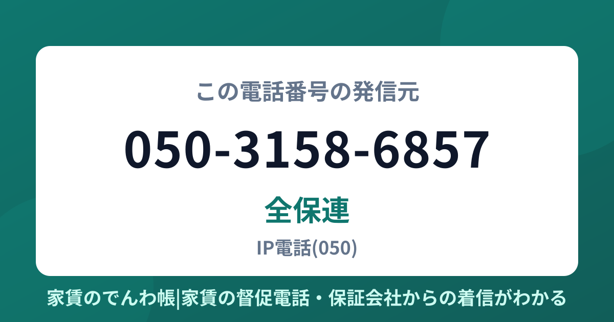 050-3158-6857の発信元は全保連|家賃のでんわ帳