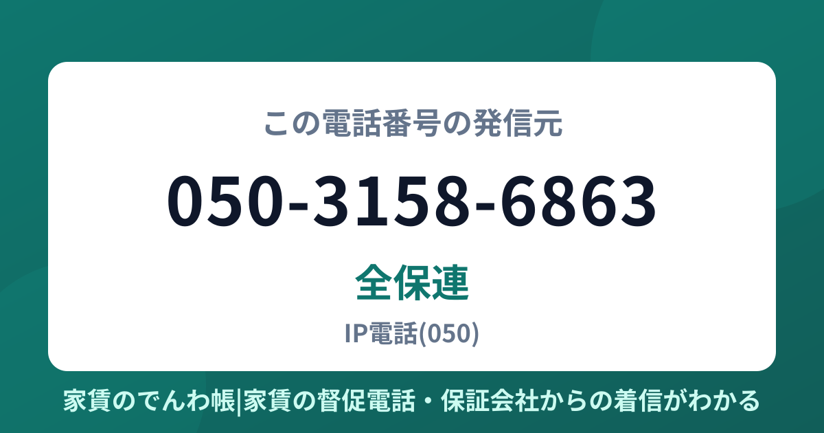 050-3158-6863の発信元は全保連|家賃のでんわ帳