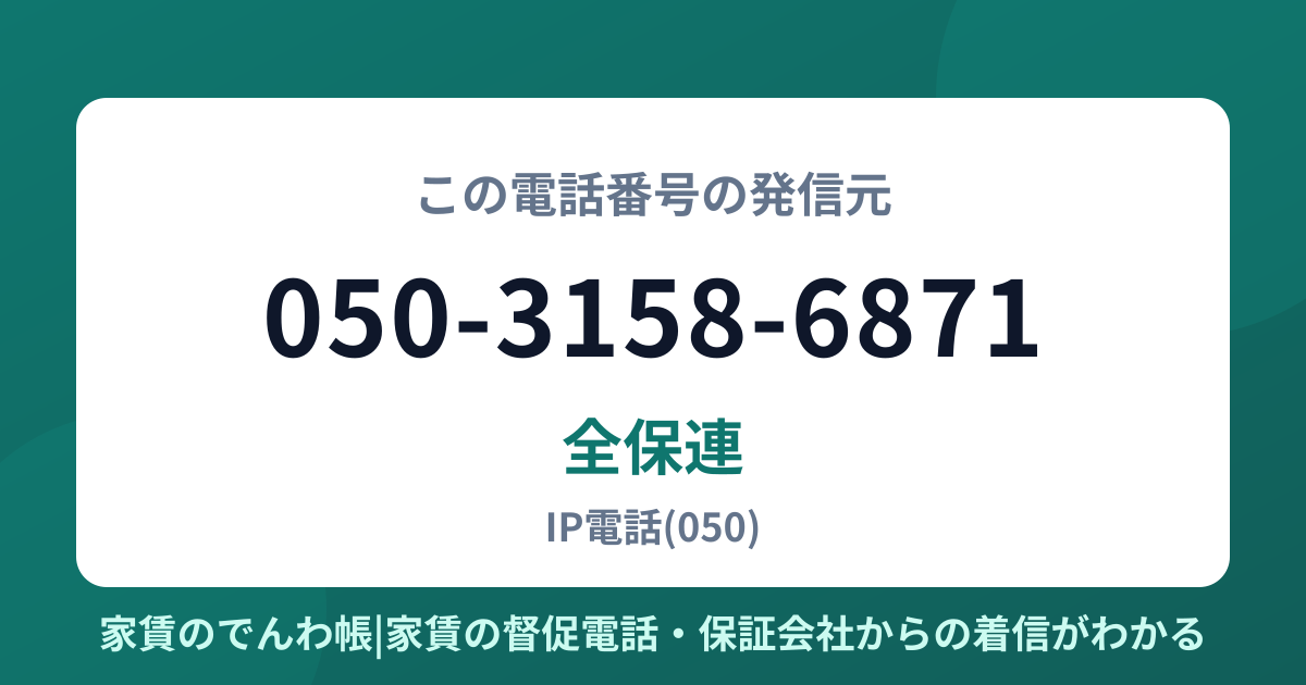 050-3158-6871の発信元は全保連|家賃のでんわ帳