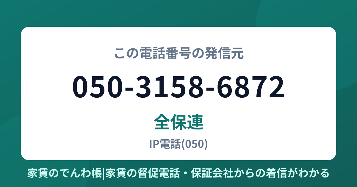 050-3158-6872の発信元は全保連|家賃のでんわ帳