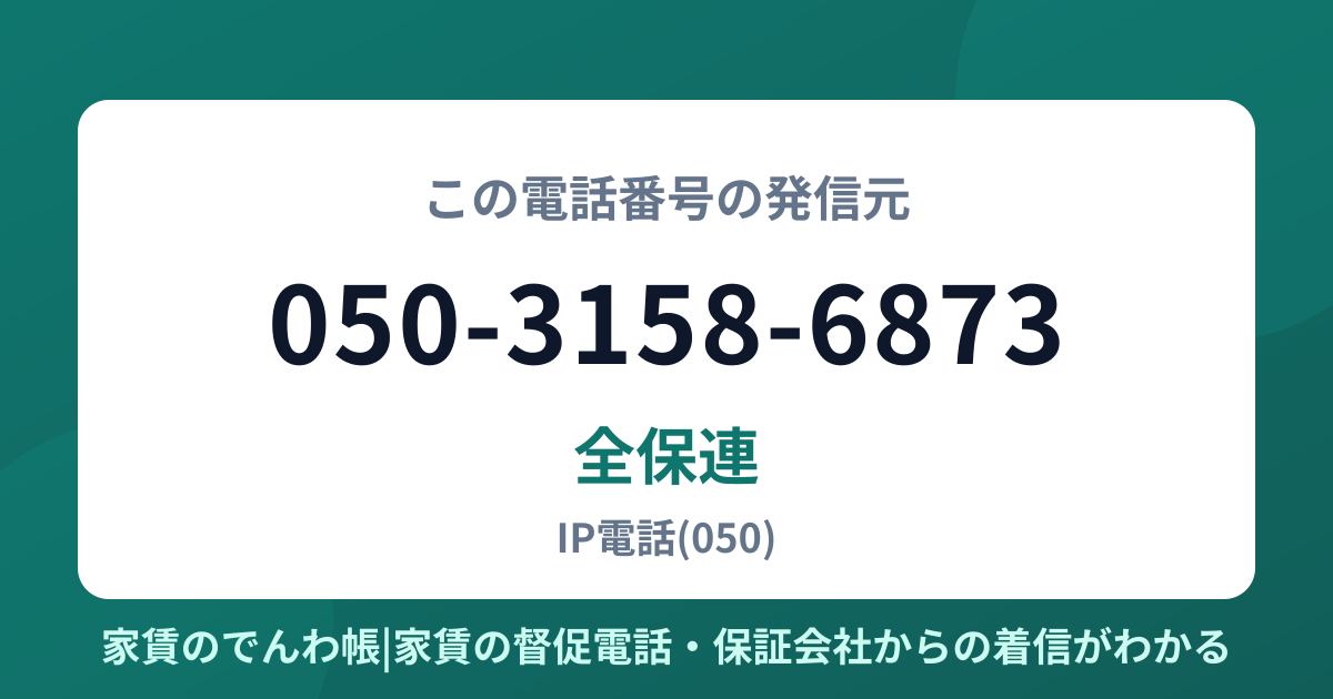 050-3158-6873の発信元は全保連|家賃のでんわ帳