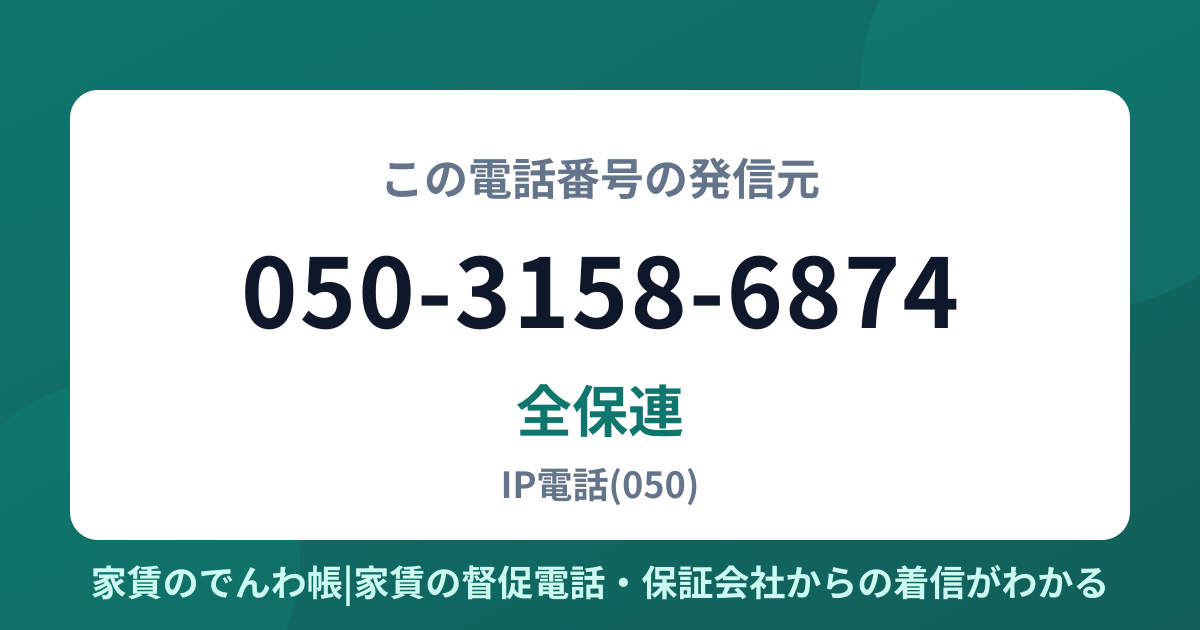050-3158-6874の発信元は全保連|家賃のでんわ帳
