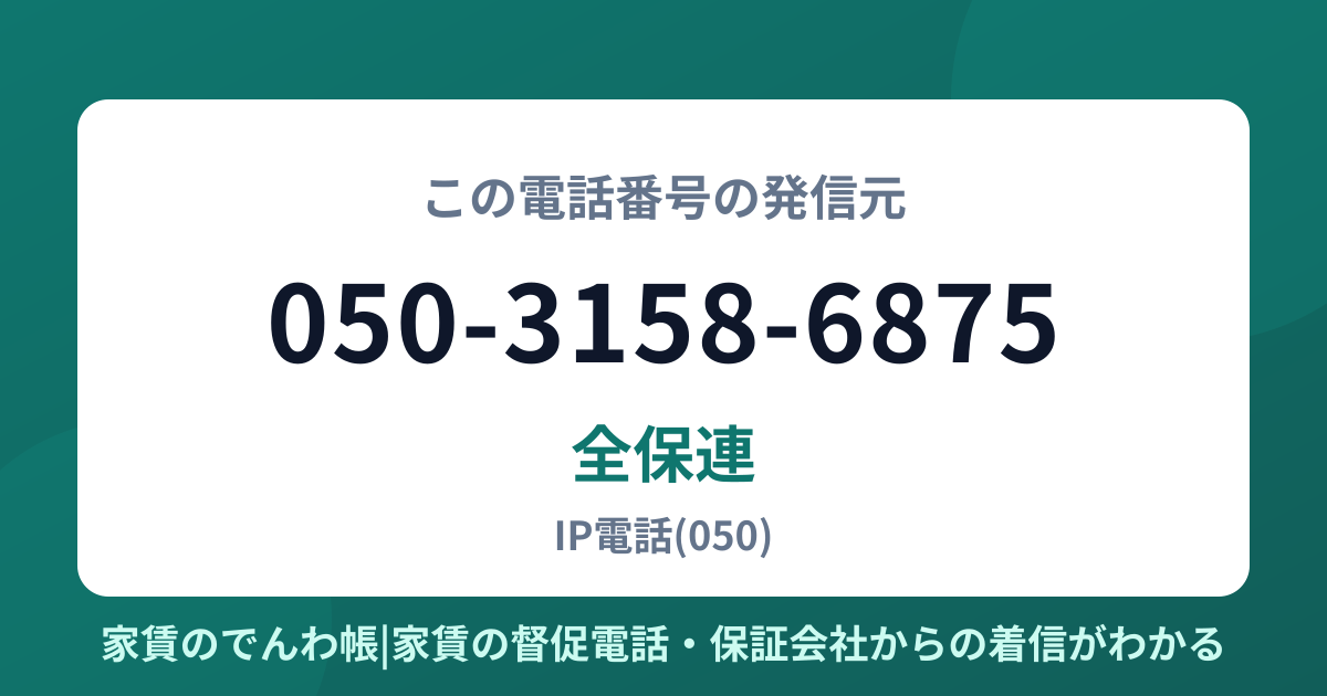 050-3158-6875の発信元は全保連|家賃のでんわ帳