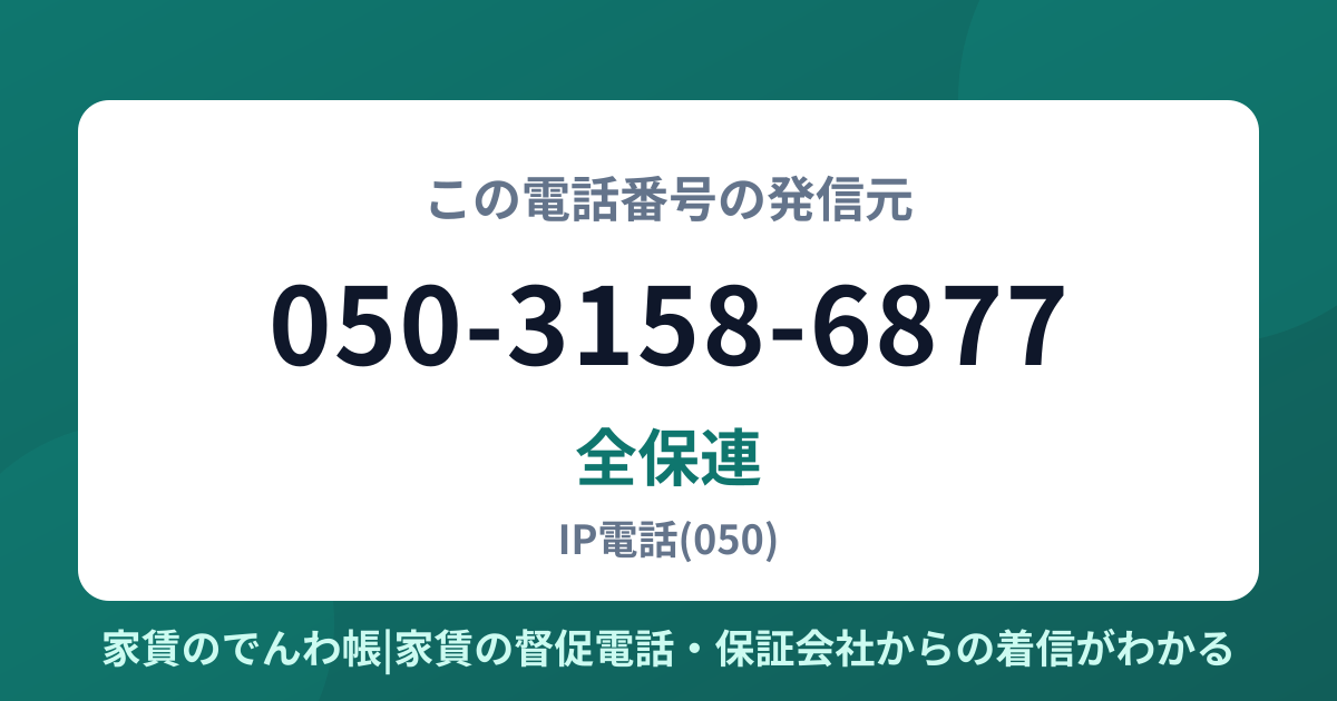 050-3158-6877の発信元は全保連|家賃のでんわ帳