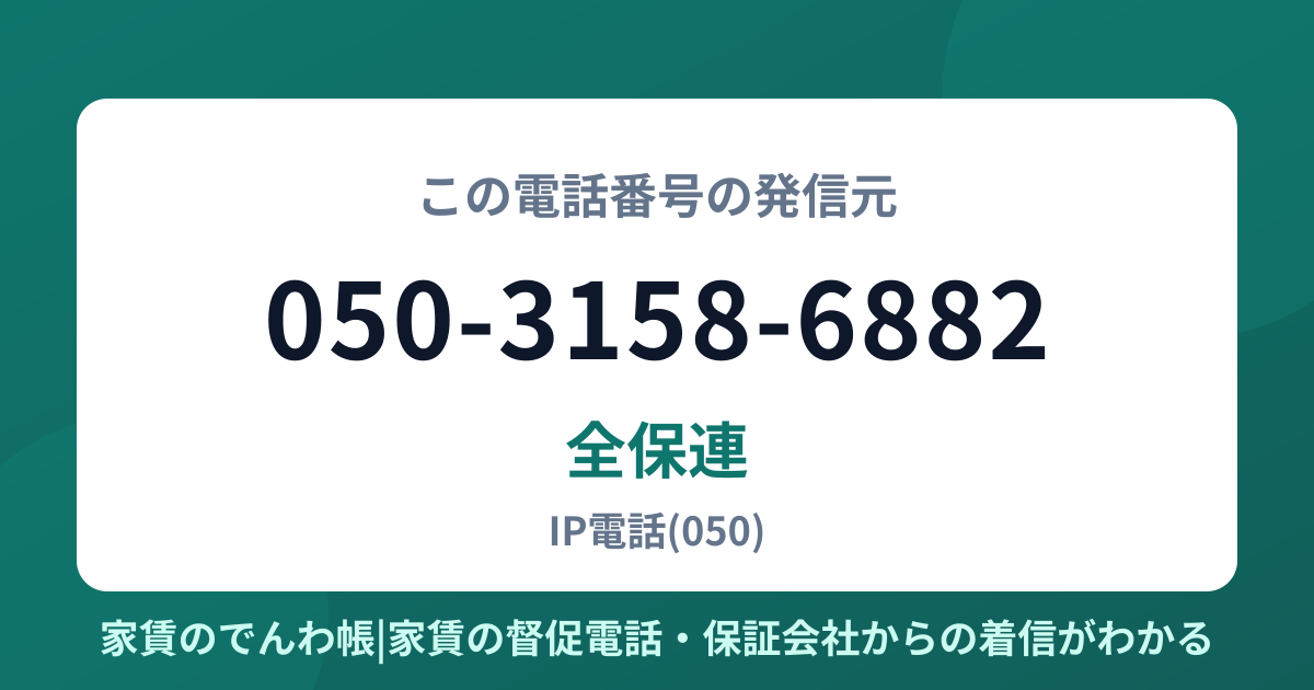 050-3158-6882の発信元は全保連|家賃のでんわ帳