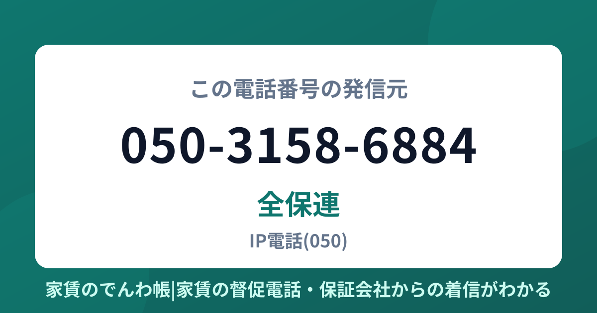 050-3158-6884の発信元は全保連|家賃のでんわ帳