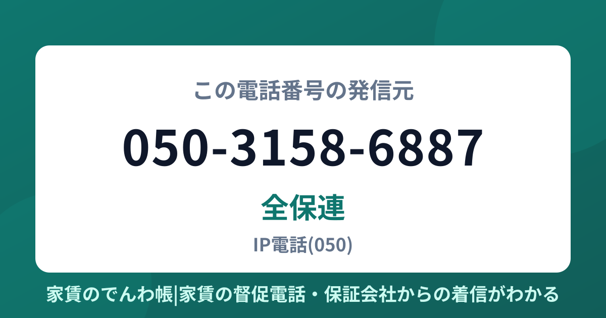 050-3158-6887の発信元は全保連|家賃のでんわ帳