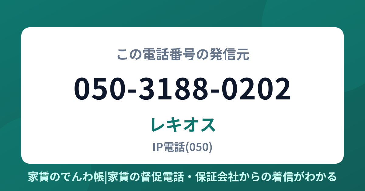 050-3188-0202の発信元はレキオス|家賃のでんわ帳