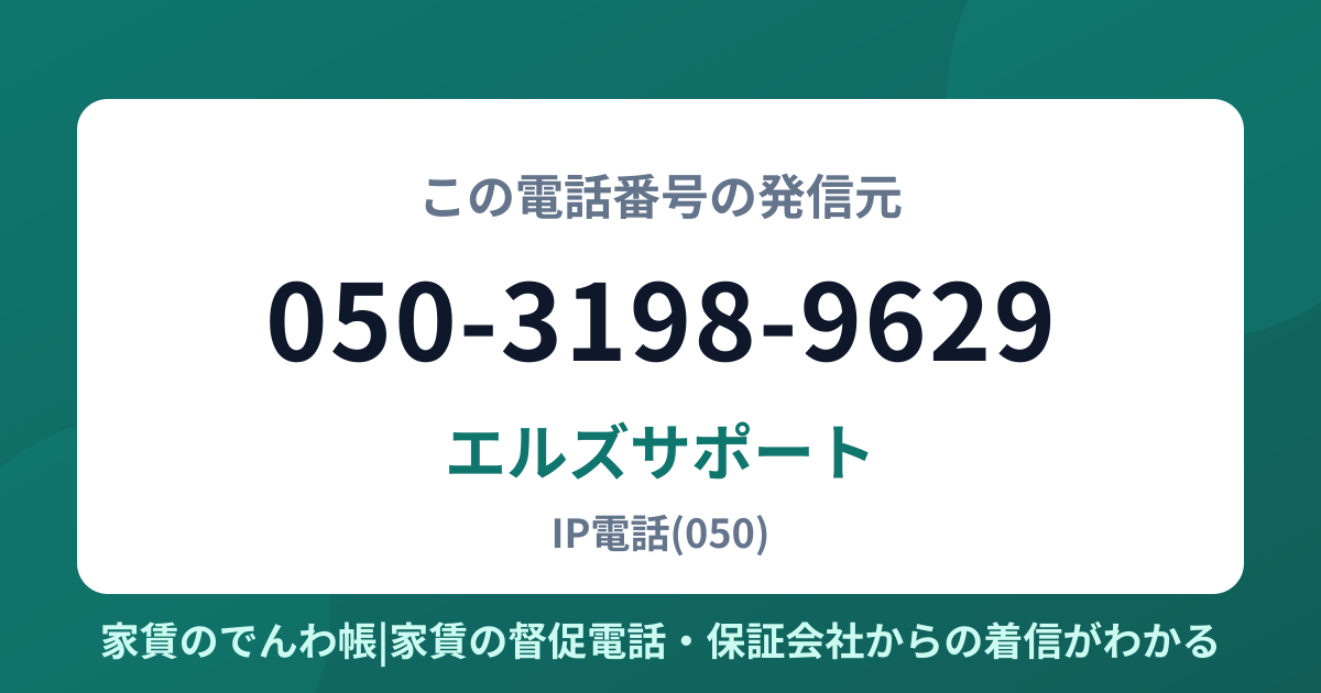 050-3198-9629の発信元はエルズサポート|家賃のでんわ帳