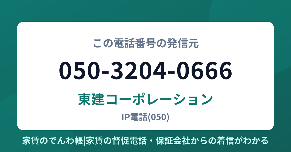 050-3204-0666の発信元は東建コーポレーション|家賃のでんわ帳