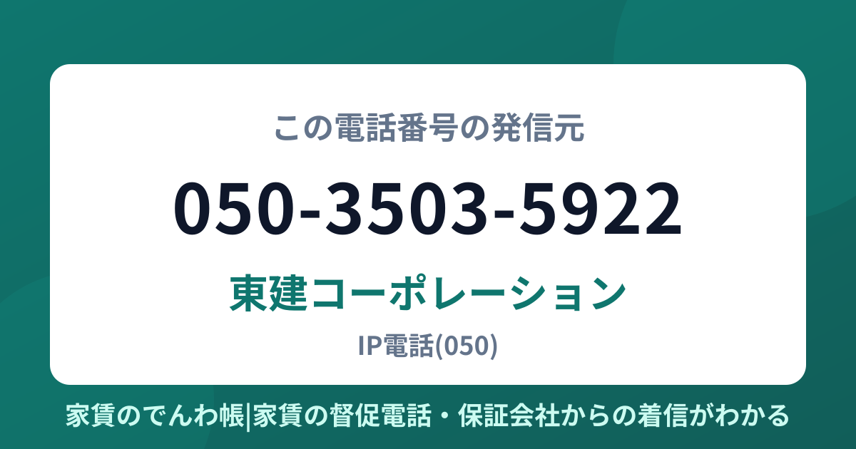 050-3503-5922の発信元は東建コーポレーション|家賃のでんわ帳