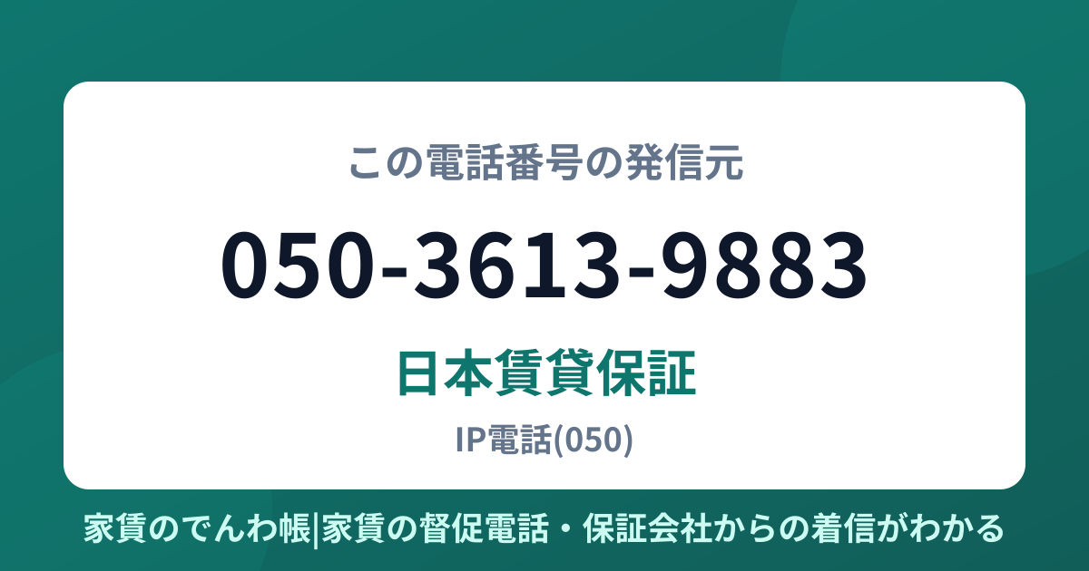 050-3613-9883の発信元は日本賃貸保証|家賃のでんわ帳