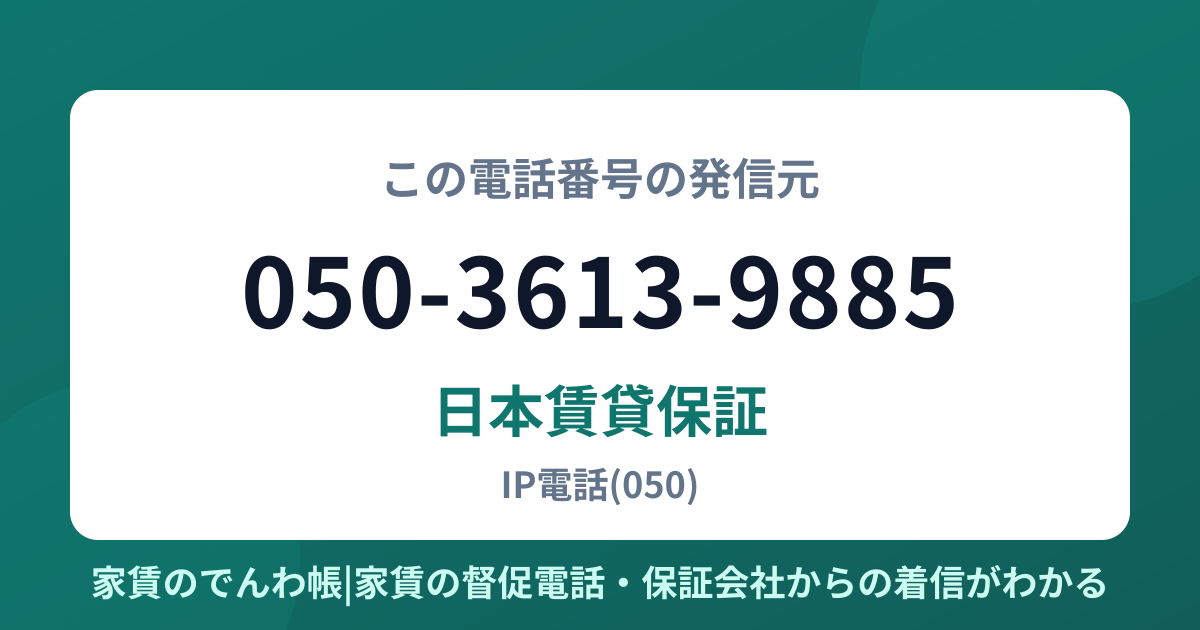 050-3613-9885の発信元は日本賃貸保証|家賃のでんわ帳