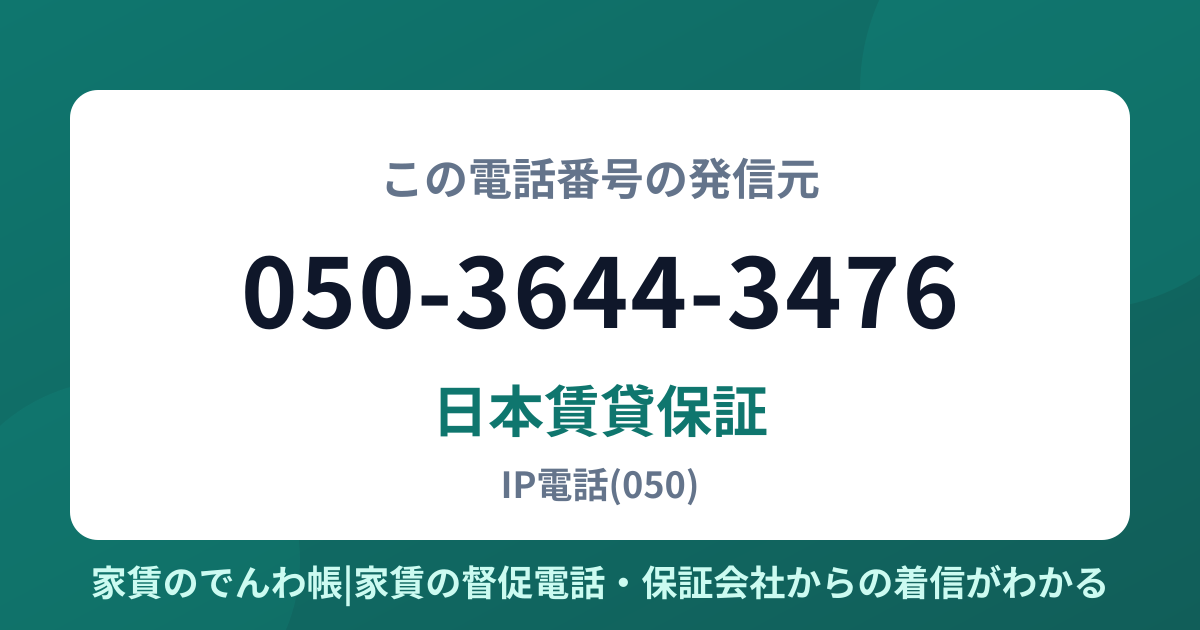 050-3644-3476の発信元は日本賃貸保証|家賃のでんわ帳
