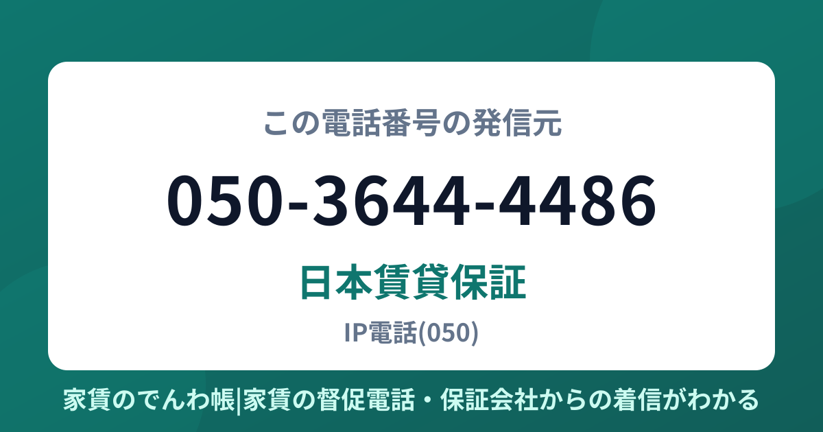 050-3644-4486の発信元は日本賃貸保証|家賃のでんわ帳