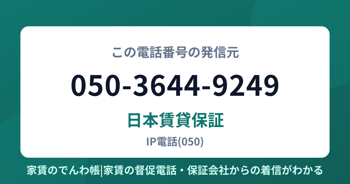 050-3644-9249の発信元は日本賃貸保証|家賃のでんわ帳