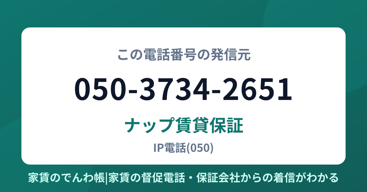 050-3734-2651の発信元はナップ賃貸保証|家賃のでんわ帳