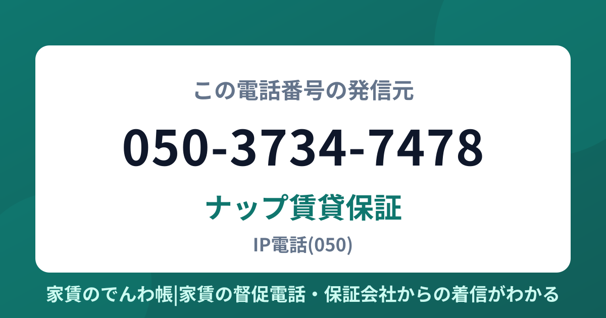 050-3734-7478の発信元はナップ賃貸保証|家賃のでんわ帳