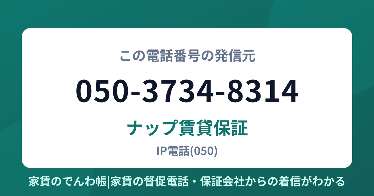 050-3734-8314の発信元はナップ賃貸保証|家賃のでんわ帳