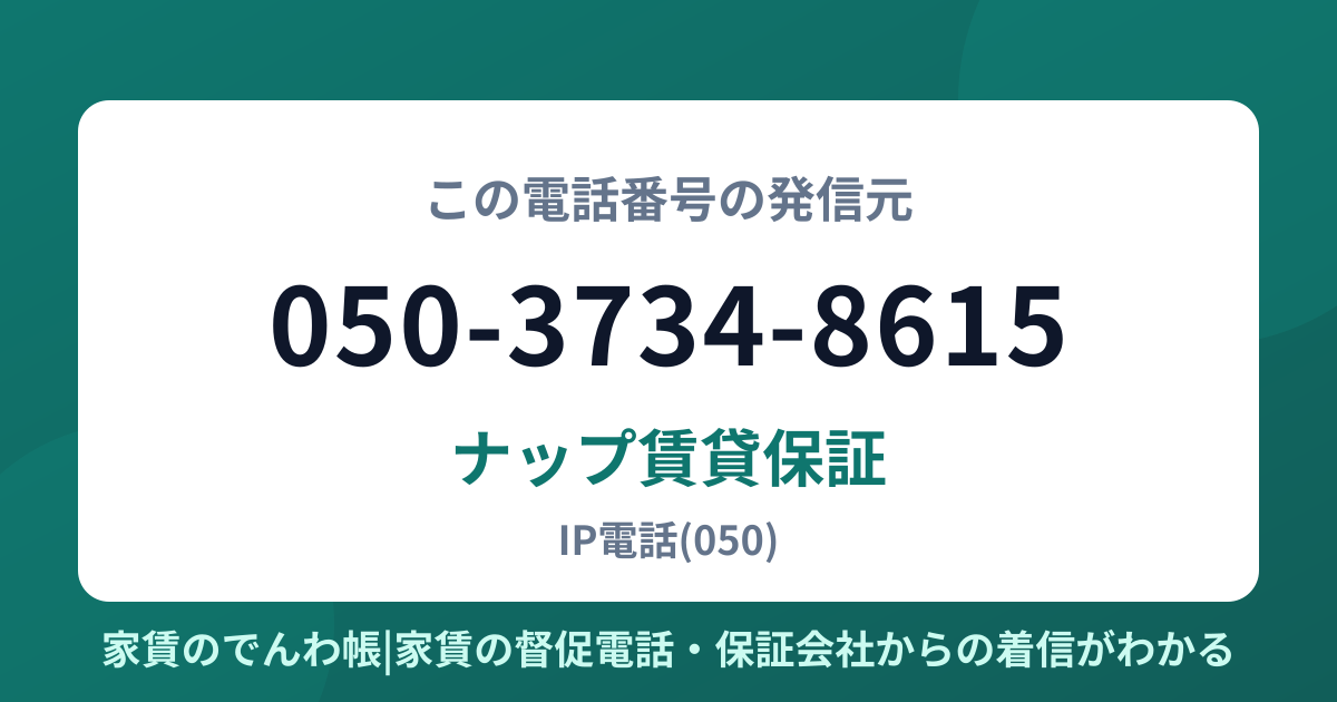 050-3734-8615の発信元はナップ賃貸保証|家賃のでんわ帳