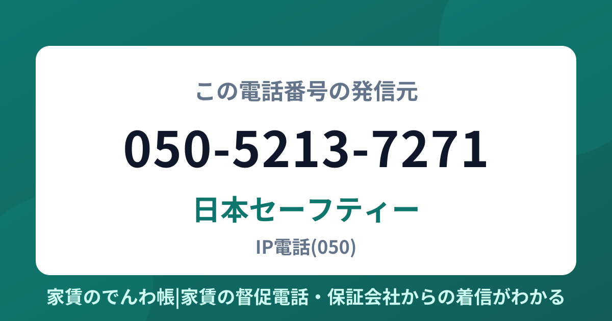 050-5213-7271の発信元は日本セーフティー|家賃のでんわ帳