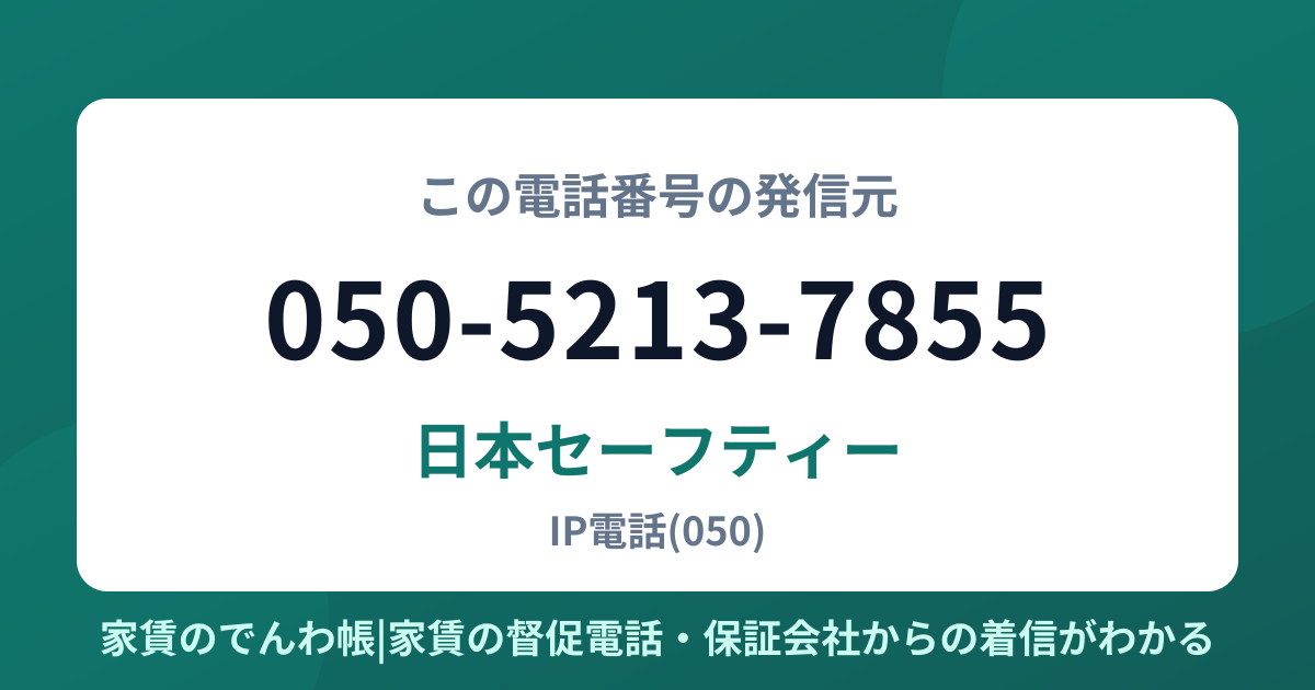 050-5213-7855の発信元は日本セーフティー|家賃のでんわ帳