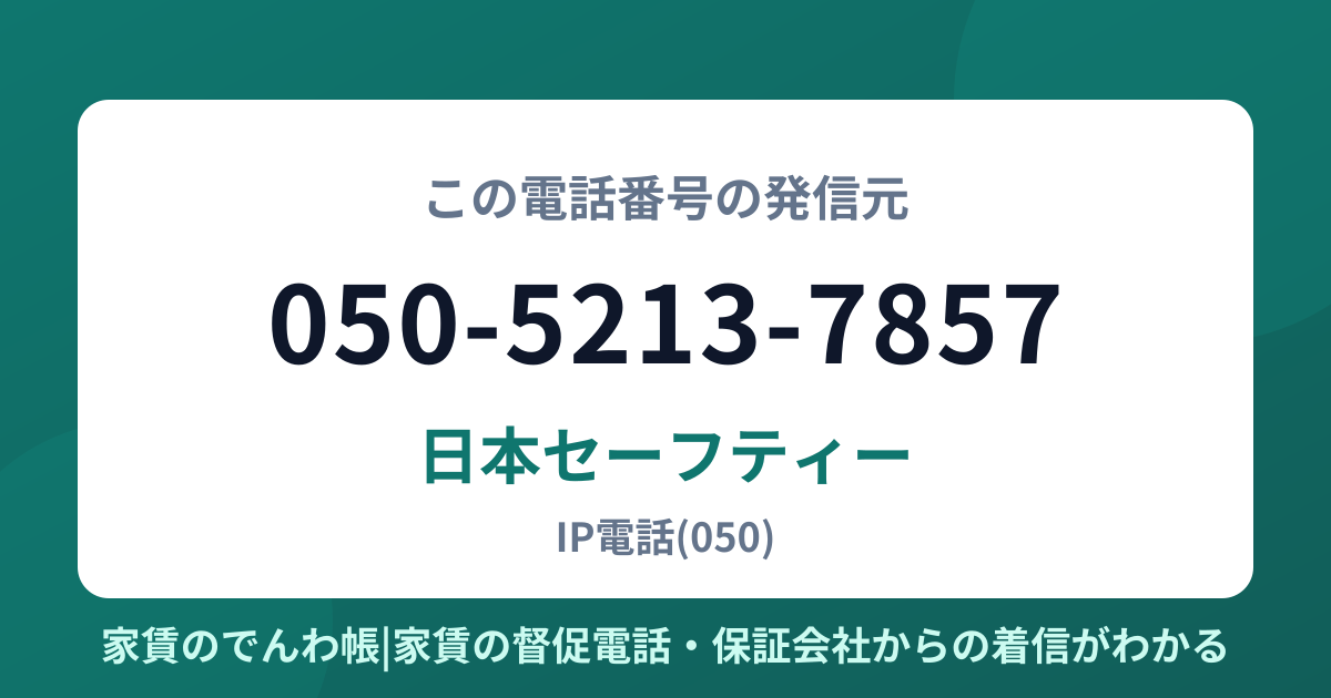 050-5213-7857の発信元は日本セーフティー|家賃のでんわ帳