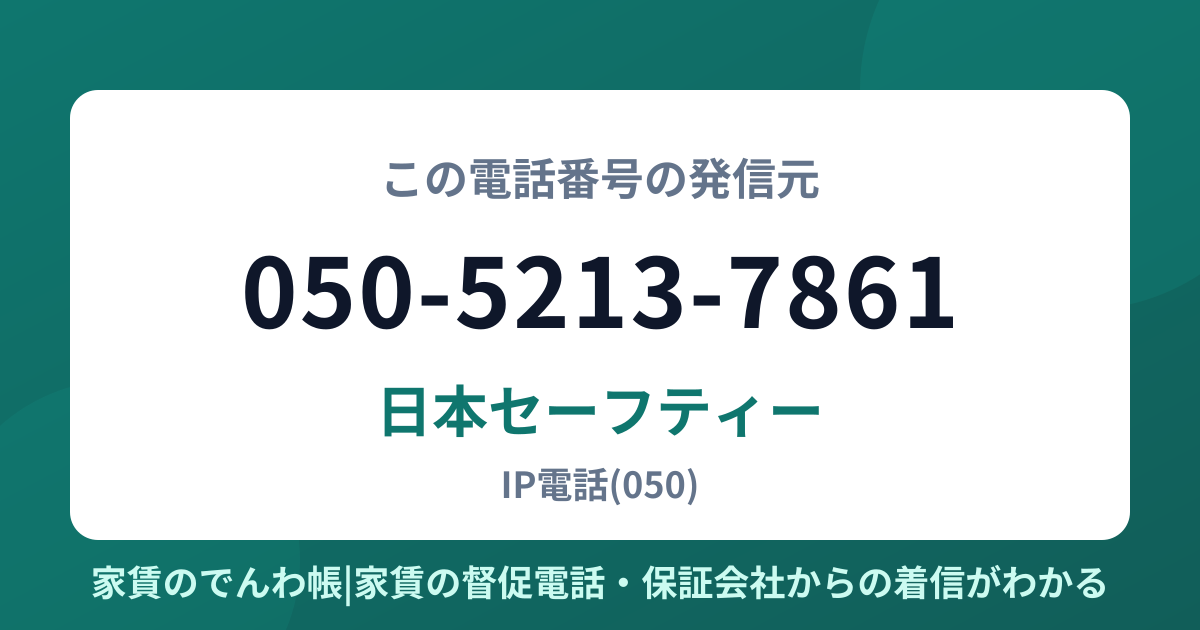 050-5213-7861の発信元は日本セーフティー|家賃のでんわ帳