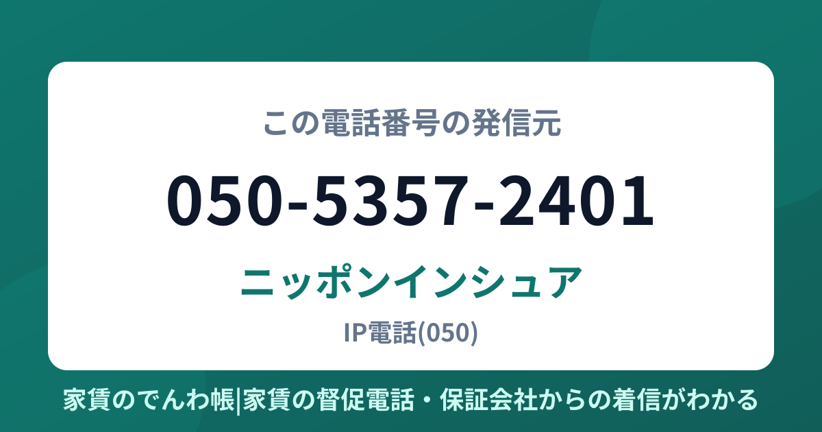050-5357-2401の発信元はニッポンインシュア|家賃のでんわ帳