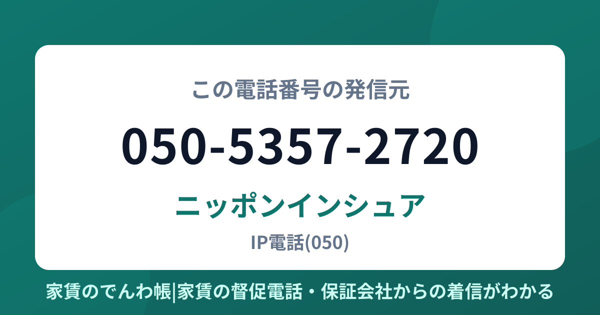 050-5357-2720の発信元はニッポンインシュア|家賃のでんわ帳