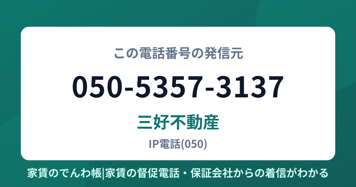 050-5357-3137の発信元は三好不動産|家賃のでんわ帳
