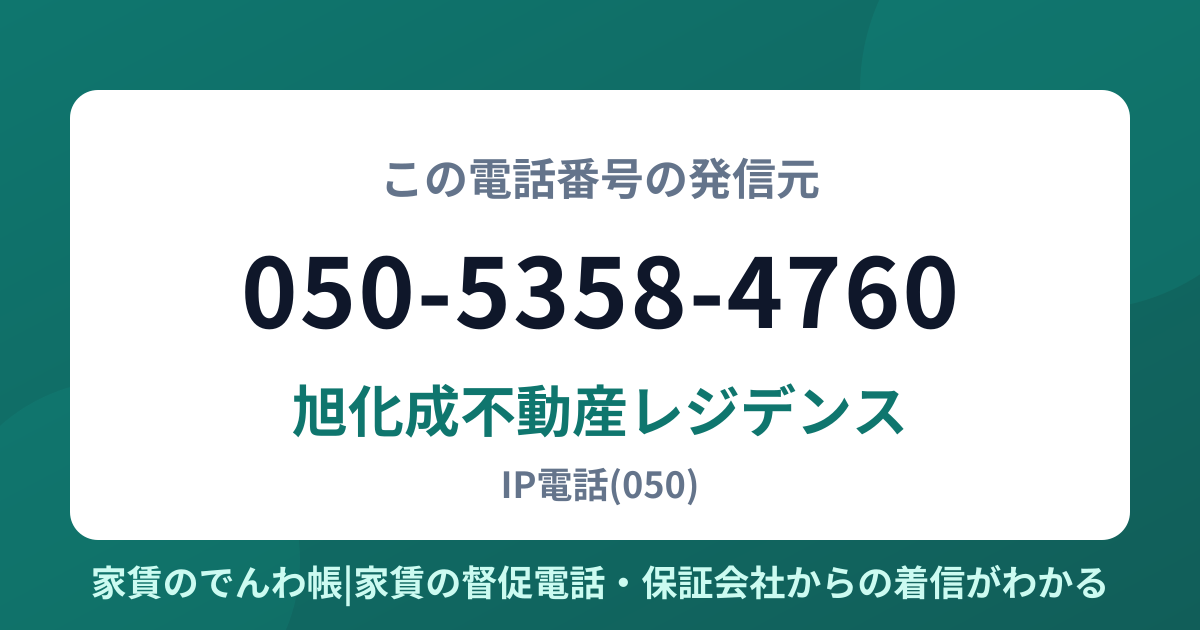 050-5358-4760の発信元は旭化成不動産レジデンス|家賃のでんわ帳