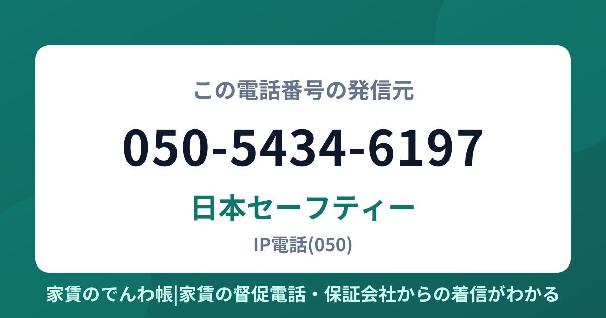 050-5434-6197の発信元は日本セーフティー|家賃のでんわ帳